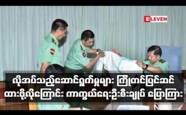 Embedded thumbnail for လိုအပ်သည့်ဆောင်ရွက်မှုအားလုံး ကြိုတင်ပြင်ဆင်ထားဖို့လိုကြောင်း ကာကွယ်ရေးဦးစီးချုပ် ပြောကြား
