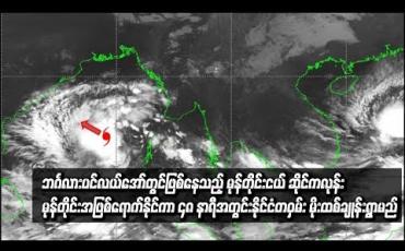 Embedded thumbnail for ဘင်္ဂလားပင်လယ်အော်တွင်ဖြစ်ပေါ်နေသည့် မုန်တိုင်းငယ် ဆိုင်ကလုန်းမုန်တိုင်းအဖြစ်ရောက်ရှိနိုင်ကာ ၄၈ နာရီအတွင်းမြန်မာနိုင်ငံတစ်ဝှမ်း မိုးထစ်ချုန်းရွာသွန်းမည်ဖြစ်ကြောင်း မိုး/ဇလ ထုတ်ပြန်
