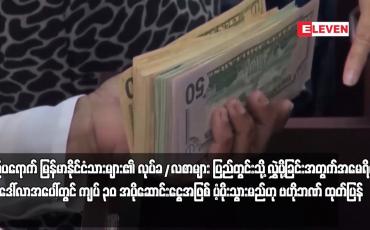 Embedded thumbnail for ပြည်ပရောက် မြန်မာနိုင်ငံသားများ၏ လုပ်ခ/လစာများ ပြည်တွင်းသို့ လွှဲပို့ခြင်းအတွက် အမေရိကန်တစ်ဒေါ်လာ