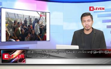 Embedded thumbnail for ဇန်နဝါရီ ၂၉ ရက် နံနက်ခင်းသတင်းအစီအစဉ်