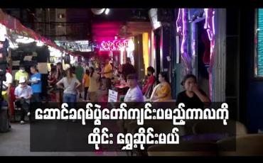 Embedded thumbnail for ဆောင်ခရမ်ပွဲတော် ကျင်းပမည့်ကာလကို ရွှေ့ဆိုင်းကာ စာသင်ကျောင်းများ ပိတ်ထားမည့် အစီအစဉ်ကို ထိုင်းအစိုးရ အတည်ပြု