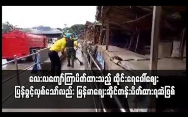 Embedded thumbnail for လေးလကျော်ကြာပိတ်ထားသည့် ထိုင်းရေပေါ်ဈေး ဖွင့်လှစ်သော်လည်း မြန်မာဈေးဆိုင်တန်းပိတ်ထားရဆဲဖြစ်