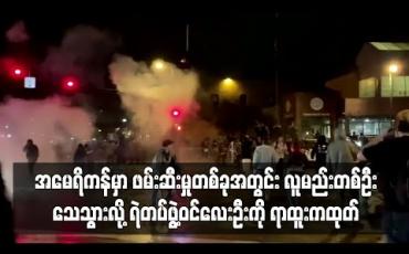 Embedded thumbnail for အမေရိကန်တွင် ရဲတပ်ဖွဲ့၏ ဖမ်းဆီးမှုအတွင်း လူမည်းအမျိုးသားတစ်ဦးသေဆုံးခဲ့မှုကြောင့် ရဲတပ်ဖွဲ့ဝင်လေးဦး ရာထူးမှ ထုတ်ပယ်ခံရ