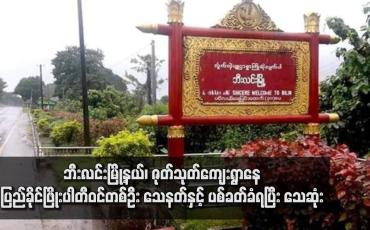 Embedded thumbnail for ဘီးလင်းမြို့နယ်၊ ဇုတ်သုတ်ကျေးရွာနေ ပြည်ခိုင်ဖြိုးပါတီဝင်တစ်ဦး သေနတ်နှင့် ပစ်ခတ်ခံရပြီး သေဆုံး