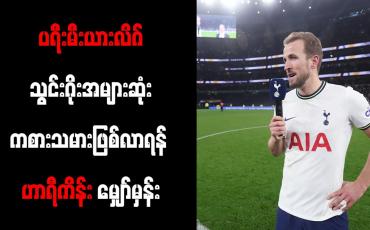 Embedded thumbnail for ပရီးမီးယားလိဂ်သွင်းဂိုးအများဆုံးကစားသမားဖြစ်လာရန် ဟာရီကိန်း မျှော်မှန်း
