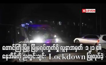 Embedded thumbnail for တောင်ကြီးမြို့၊ မြို့မရပ်ကွက်ရှိ လူနာအမှတ် 121 တေ့ွရှိခဲ့သော နေအိမ်ကို ညတွင်းချင်း Lock Down ပြုလုပ်ခဲ့ (ရုပ်သံ) 