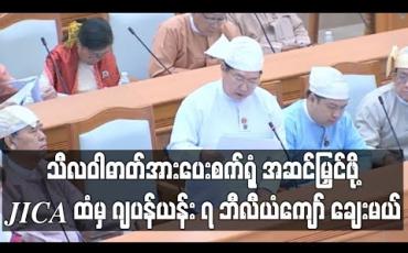 Embedded thumbnail for သီလဝါဓာတ်ငွေ့သုံးဓာတ်အားပေးစက်ရုံ အဆင်မြှင့်တင်ရန် JICA ထံမှ ချေးငွေ ဂျပန်ယန်း ၇ ဘီလီယံကျော် ချေးယူရေးကိစ္စ လွှတ်တော်အတည်ပြု
