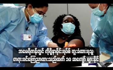 Embedded thumbnail for အမေရိကန်တွင် ကိုရိုနာဗိုင်းရပ်စ် ကူးခံထားရသူ တရားဝင် ကြေညာထားသည်ထက် ၁၀ ဆကျော်များနိုင်ဟု CDC ခန့်မှန်း 