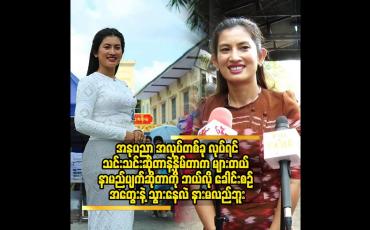 Embedded thumbnail for အနုပညာ အလုပ်တစ်ခု လုပ်ရင်သင်းသင်းဆိုတာနဲ့နှိမ်တာက များတယ်