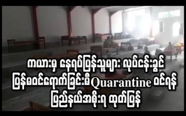 Embedded thumbnail for ကယားမှ နေရပ်ပြန် ဝန်ထမ်းများ Facility Quarantine ဝင်ရောက်ရန် ပြည်နယ်အစိုးရအဖွဲ့ဆို