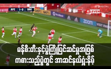 Embedded thumbnail for မန်စီးတီးနှင့်ပွဲကြိုပြင်ဆင်မှုအဖြစ် ကစားသည့်ခြေစမ်းပွဲတွင် ဘရန်းဖို့ဒ်ကို (၃)ဂိုး (၂)ဂိုးဖြင့် အာဆင်နယ် ရှုံးနိမ့် (ရုပ်သံ)