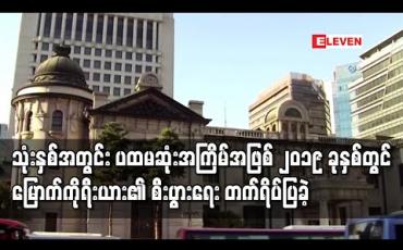 Embedded thumbnail for သုံးနှစ်အတွင်းပထမဆုံးအကြိမ်အဖြစ် ၂၀၁၉ ခုနှစ်တွင် မြောက်ကိုရီးယား၏ စီးပွားရေးတက်ရိပ်ပြခဲ့(ရုပ်သံ)