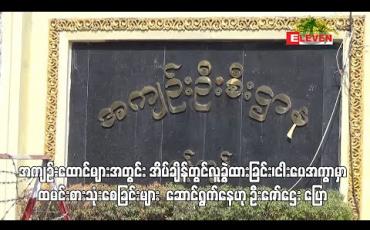 Embedded thumbnail for အကျဉ်းထောင်များအတွင်း အိပ်ချိန်တွင်လူခွဲထားခြင်း၊ ငါးပေအကွာမှာ ထမင်းစားသုံးစေခြင်းများ ဆောင်ရွက်နေဟု ဦးဇော်ဌေး ပြော