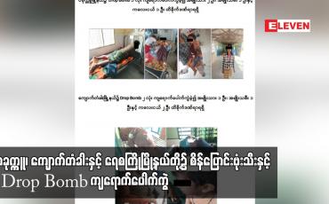 Embedded thumbnail for ပခုက္ကူ၊ ကျောက်တံခါးနှင့် ရေစကြိုမြို့နယ်တို့၌ စိန်ပြောင်းဗုံးသီးနှင့် Drop Bomb ကျရောက်ပေါက်ကွဲ...