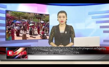 Embedded thumbnail for ဧပြီလ ၂၄ ရက်နေ့ မနက်ပိုင်း သတင်းအစီအစဉ်