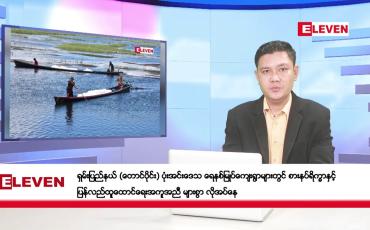 Embedded thumbnail for အောက်တိုဘာ ၇ ရက်နေ့ ညပိုင်းသတင်းအစီအစဉ် ( ည ၈ နာရီတိုက်ရိုက်ထုတ်လွှင့်မှု )