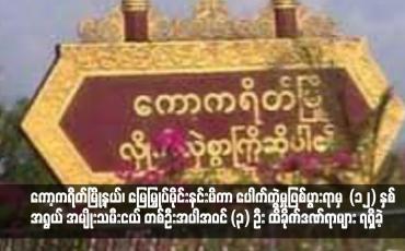 Embedded thumbnail for ကော့ကရိတ်မြို့နယ်၊ အောင်မင်္ဂလာကျေးရွာအနီး မြေမြှုပ်မိုင်းနင်းမိကာ ပေါက်ကွဲမှုဖြစ်ပွားရာမှ (၁၂) နှစ်အရွယ် အမျိုးသမီးငယ် တစ်ဦးအပါအဝင် (၃) ဦး ထိခိုက်ဒဏ်ရာများ ရရှိခဲ့
