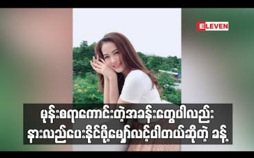 Embedded thumbnail for "အချစ်ဖွဲ့လေညှင်း" ဇာတ်လမ်းတွဲမှာ ကျရာဇာတ်ရုပ်ကိုကြိုးစားပြီးသရုပ်ဆောင်ထားတာကြောင့် မုန်းစရာကောင်းတဲ့အခန်းတွေပါလည်း နားလည်ပေးနိုင်ဖို့မျှော်လင့်ပါတယ်ဆိုတဲ့ ခန့်