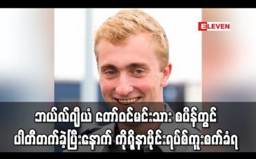 Embedded thumbnail for ဘယ်လ်ဂျီယံတော်ဝင်မင်းသားတစ်ဦး စပိန်တွင် ပါတီပွဲတစ်ခုတက်ခဲ့ပြီးနောက် ကိုရိုနာဗိုင်းရပ်စ်ကူးစက်ခံရ (ရုပ်သံ)