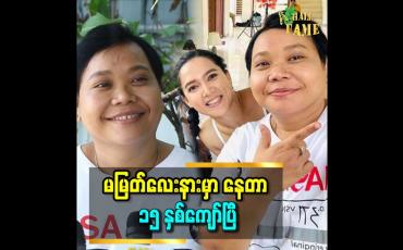 Embedded thumbnail for ''မမြတ်လေး အကယ်ဒမီရတော့ စင်ပေါ် မှာ ဆုကို ကိုင်ပြီး 'ဒီဆုက နင့်ဆု ပါပဲ''လို့ ပြောတော့ ဝမ်းသာပြီး မျက်ရည်ပါ ကျတယ်''