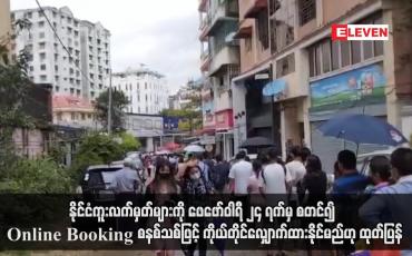 Embedded thumbnail for နိုင်ငံကူးလက်မှတ်များကို Online Booking စနစ်သစ်ဖြင့် ကိုယ်တိုင်လျှောက်ထားနိုင်မည်ဟု ထုတ်ပြန်