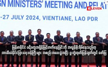 Embedded thumbnail for မြန်မာနိုင်ငံ ပဋိပက္ခအရှိန်မြင့်တက်နေခြင်းကို အလွန်စိုးရိမ်နေသည်ဟု အာဆီယံနိုင်ငံခြားရေးဝန်ကြီးများ အစည်းအဝေးပွဲအပြီး ပူးတွဲထုတ်ပြန်ချက်တွင် ဖော်ပြ