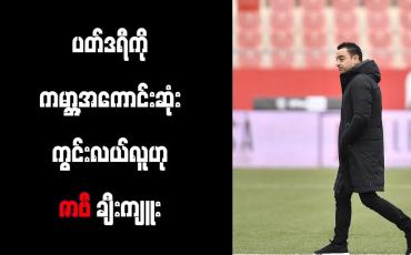 Embedded thumbnail for ပတ်ဒရီကို ကမ္ဘာ့အကောင်းဆုံး ကွင်းလယ်လူဟု ဇာဗီ ချီးကျူး