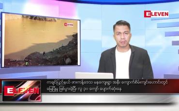 Embedded thumbnail for သြဂုတ် ၁၄ ရက်နေ့နံနက်ခင်း သတင်းအစီအစဉ်