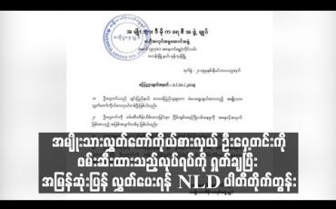 Embedded thumbnail for ဦးဝှေ့တင်းကိုဖမ်းဆီးထားသည့်လုပ်ရပ်ကို ရှုတ်ချပြီး အမြန်ဆုံးပြန် လွှတ်ပေးရန် NLD ပါတီတိုက်တွန်း