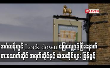 Embedded thumbnail for အင်္ဂလန်တွင် Lock down ဖြေလျှော့ခဲ့ပြီးနောက် စားသောက်ဆိုင် အရက်ဆိုင်နှင့် ဆံသဆိုင်များ ပြန်ဖွင့် (ရုပ်သံ)