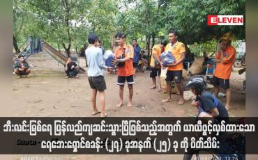 Embedded thumbnail for ဘီးလင်းမြစ်ရေ ပြန်လည်ကျဆင်းသွားပြီဖြစ်သည့်အတွက် ယာယီဖွင့်လှစ်ထားသော ရေဘေးရှောင်စခန်း (၂၇) ခုအနက် (၂၅) ခု ကို ပိတ်သိမ်း