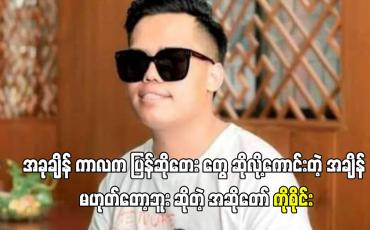Embedded thumbnail for အခုချိန် ကာလက ပြန်ဆိုတေး တွေ ဆိုလို့ကောင်းတဲ့ အချိန် မဟုတ်တော့