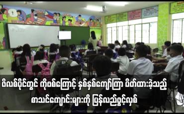 Embedded thumbnail for ဖိလစ်ပိုင်တွင် COVID – 19 ကြောင့် နှစ်နှစ်ကျော်ကြာ ပိတ်ထားခဲ့သည့် စာသင်ကျောင်းများကို ပြန်လည်ဖွင့်လှစ် (ရုပ်သံ)