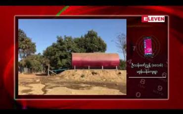 Embedded thumbnail for ဖားကန့်ဒေသတွင် ကျောက်စိမ်းလုပ်ကွက်အနီး ကျေးရွာများမှ သဘာဝ ရေအရင်းအမြစ်များ ပျောက်ကွယ်နေကြောင်း ဒေသခံများဆို