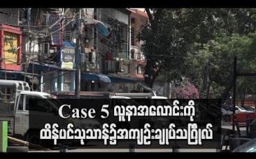Embedded thumbnail for Covid 19 ဖြင့်သေဆုံးခဲ့သည့် Case 5 လူနာအလောင်းကိုထိန်ပင်သုသာန်တွင် အစ္စလာမ် ထုံးတမ်းဖြင့် အကျဉ်းချုပ် မြေမြှုပ်သင်္ဂြိုလ် (ရုပ်သံ) 