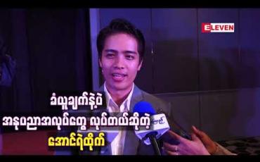 Embedded thumbnail for “ ဘယ်နေရာကပါရပါရ အကောင်းဆုံးဖြစ်အောင်လုပ်ပါ ၊ အကျိုးကျေးဇူးကနောက်ကနေ လိုက်လာပါလိမ့်မယ် ’’ ဆိုတဲ့ခံယူချက်နဲ့ပဲ အနုပညာ အလုပ်တွေလုပ်တယ်ဆိုတဲ့ အောင်ရဲထိုက်