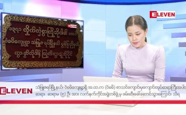 Embedded thumbnail for သြဂုတ် ၃  ရက် ညနေခင်း သတင်းအစီအစဉ်