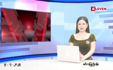 Embedded thumbnail for  ဇူလိုင် ၉ ရက် ညနေခင်း သတင်း အစီအစဉ် 