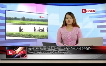 Embedded thumbnail for ဇူလိုင် ၁၁ ရက် နေ့လယ်ပိုင်းသတင်းအစီအစဉ်