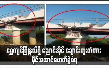 Embedded thumbnail for ရွှေကျင်မြို့နယ်ရှိ ညောင်အိုင် ချောင်းကူးတံတား မိုင်းထောင်ဖောက်ခွဲခံရ