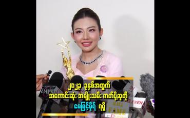 Embedded thumbnail for ၂၀၂၃ ခုနှစ်အတွက် အကောင်းဆုံး အမျိုးသမီး ဇာတ်ပို့ဆုကို မေမြင့်မိုရ် ရရှိ