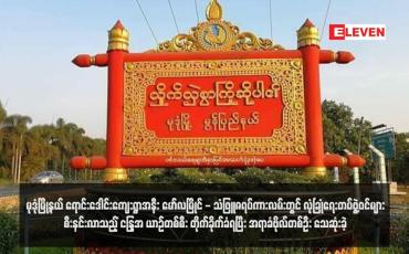 Embedded thumbnail for မုဒုံမြို့နယ် ရောင်းဒေါင်းကျေးရွာအနီး မော်လမြိုင် - သံဖြူဇရပ်ကားလမ်းတွင် လုံခြုံရေးတပ်ဖွဲ့ဝင်များစီးနင်းလာသည့် Hijet ယာဉ် တစ်စီးတိုက်ခိုက်ခံရပြီး အရာခံဗိုလ်တစ်ဦး သေဆုံးခဲ့