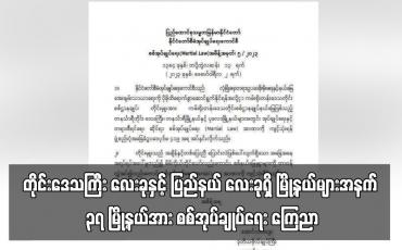 Embedded thumbnail for တိုင်းဒေသကြီး လေးခုနှင့် ပြည်နယ် လေးခုရှိ မြို့နယ်များအနက် ၃၇ မြို့နယ်အား စစ်အုပ်ချုပ်ရေး ကြေညာ