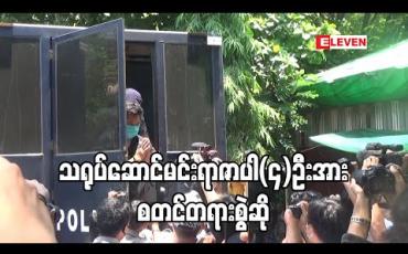 Embedded thumbnail for သရုပ်ဆောင်မင်းရာဇာပါ(၄)ဦးအား စတင်တရားစွဲဆိုခဲ့ပြီး မင်းရာဇာ၏ယောက္ခမဖြစ်သူအာမခံရရှိ 