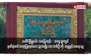 Embedded thumbnail for ပေါင်မြို့နယ်၊ သပြေကုန်းကျေးရွာတွင် မှတ်ပုံတင်အတုပြုလုပ်ပေးသူအမျိုးသားတစ်ဦးကို အမှုဖွင့်အရေးယူ