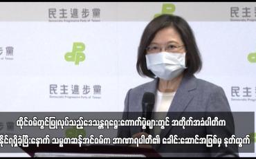 Embedded thumbnail for ထိုင်ဝမ်တွင်ပြုလုပ်သည့်ဒေသန္တရရွေးကောက်ပွဲများတွင် အတိုက်အခံပါတီကအနိုင်ရရှိခဲ့ပြီးနောက် သမ္မတဆန်အင်ဝမ်ကအာဏာရ ပါတီ၏ ခေါင်းဆောင်အဖြစ်မှ နုတ်ထွက် (ရုပ်သံ)