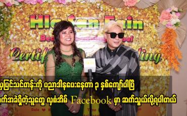 Embedded thumbnail for အလှပြင်သင်တန်းကို ပညာဒါနပေးနေတာ ၃ နှစ်ကျော်ပါပြီ