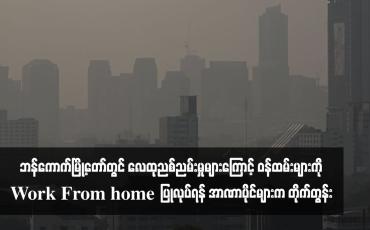 Embedded thumbnail for ဘန်ကောက်မြို့တော်တွင် လေထုညစ်ညမ်းမှုများကြောင့် ဝန်ထမ်းများကို Work From home ပြုလုပ်ရန် အာဏာပိုင်များက တိုက်တွန်း