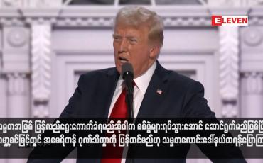 Embedded thumbnail for သမ္မတအဖြစ် ပြန်လည်ရွေးကောက်ခံရမည်ဆိုပါက စစ်ပွဲများရပ်သွားအောင် ဆောင်ရွက်မည်ဖြစ်ပြီး ကမ္ဘာ့စင်မြင့်တွင် အမေရိကန် ဂုဏ်သိက္ခာကို ပြန်တင်မည်ဟု သမ္မတလောင်းဒေါ်နယ်ထရန့်ပြောကြား (ရုပ်သံ)