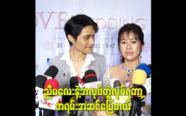Embedded thumbnail for ညီမလေးနဲ့အလုပ်တွဲလုပ်ရတာ အရမ်းအဆင်ပြေတယ်